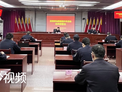 江西省永桥强制隔离戒毒所召开教育矫治质量提升年活动动员部署会