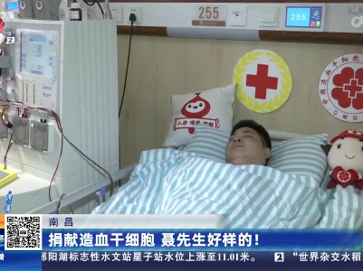南昌：捐献造血干细胞 聂先生好样的！