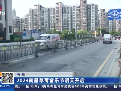 南昌：2023南昌草莓音乐节明天开启
