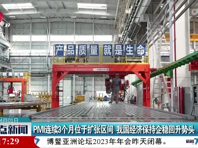 PMI连续3个月位于扩张区间 我国经济保持企稳回升势头