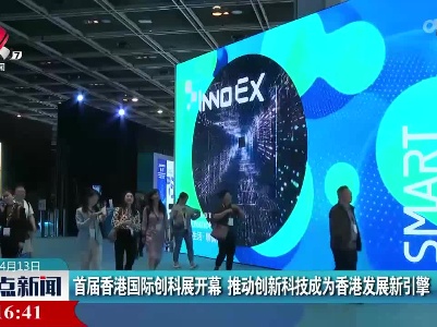 首届香港国际创科展开幕 推动创新科技成为香港发展新引擎