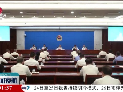 我省调度推进“三大专项行动”