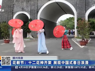 赣州南康·花朝节：十二花神齐聚 展现中国式春日浪漫