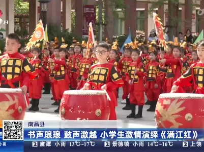 南昌县：书声琅琅 鼓声激越 小学生激情演绎《满江红》