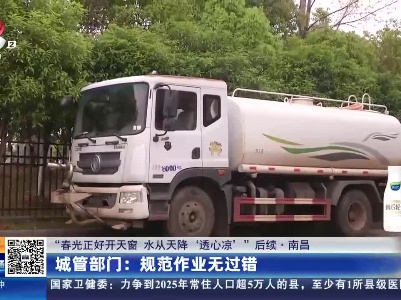 【“春光正好开天窗 水从天降‘透心凉’ ”后续·南昌】城管部门：规范作业无过错