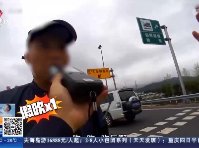 大广高速信丰段：为逃避酒驾处罚 司机上演花式吹气
