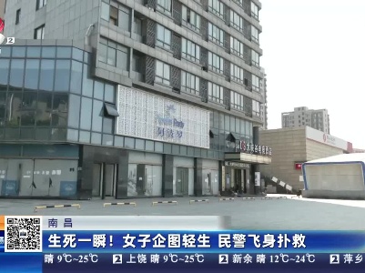 南昌：生死一瞬！女子企图轻生 民警飞身扑救
