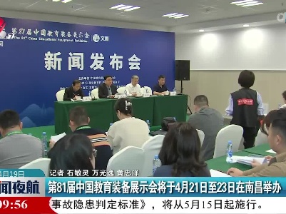 第81届中国教育装备展示会将于4月21日至23日在南昌举办