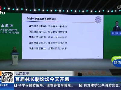 九江武宁：首届林长制论坛今天开幕