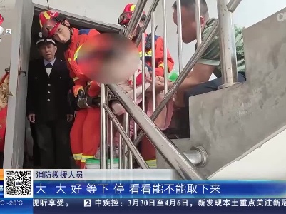 【救在现场】抚州：女童头卡护栏内“无法自拔” 消防紧急出手