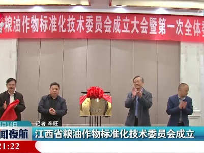 江西省粮油作物标准化技术委员会成立