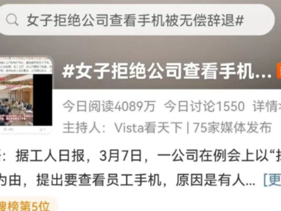 热评丨以“找内奸”为由突查员工手机，个人信息并非想查就查