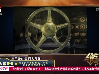 经典传奇20230417 大墓疑云·两千多年前的神秘“蒸盘”真正用途到底是啥？