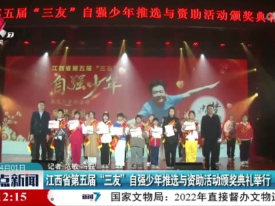 江西省第五届“三友”自强少年推选与资助活动颁奖典礼举行