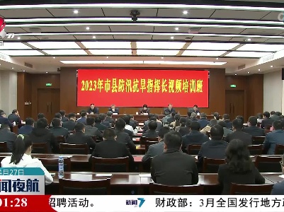 2023年市县防汛抗旱指挥长培训班开班