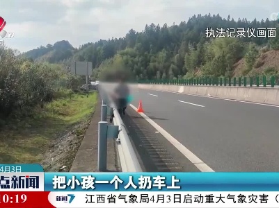 高速违停捡松菇 独留小孩在车内