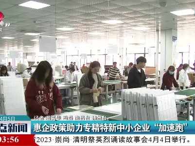 惠企政策助力专精特新中小企业“加速跑”