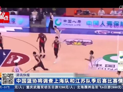中国篮协将调查上海队和江苏队季后赛比赛情况