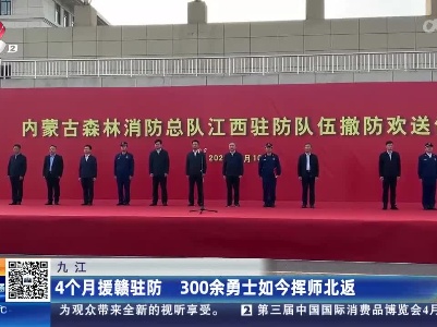 九江：4个月援赣驻防 300余勇士如今挥师北返