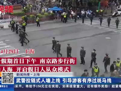 【新闻热搜】上海：武警拉链式人墙上线 引导游客有序过斑马线