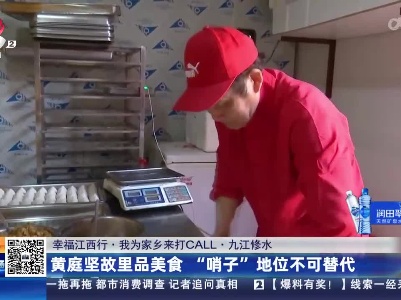 【幸福江西行·我为家乡来打CALL】九江修水：黄庭坚故里品美食 “哨子”地位不可替代
