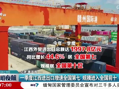 一季度江西进出口增速全国第七 规模进入全国前十