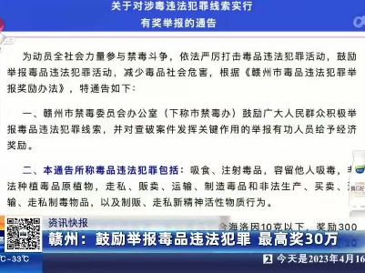 赣州：鼓励举报毒品违法犯罪 最高奖30万