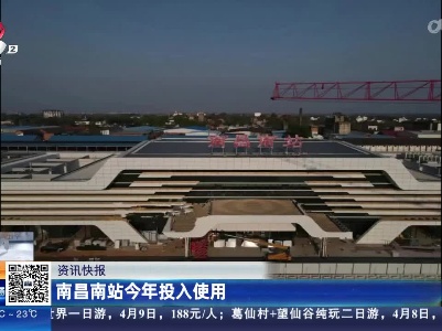 南昌南站今年投入使用