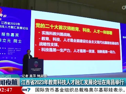 江西省2023年教育科技人才融汇发展论坛在南昌举行