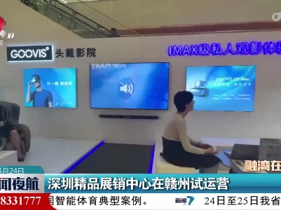 深圳精品展销中心在赣州试运营