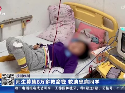 抚州临川：师生募集8万多救命钱 救助患病同学