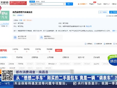 【都市消费调查】南昌县：从“想想二手车”刚买的二手面包车 竟是一辆“调表车”？