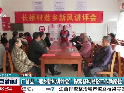 广昌县“莲乡新风讲评会”探索移风易俗工作新路径