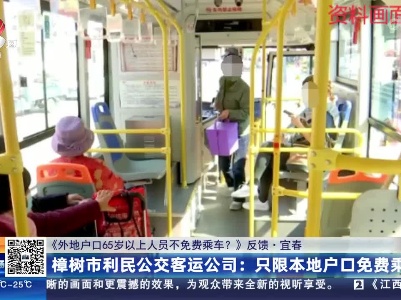 【《外地户口65岁以上人员不免费乘车？》反馈·宜春】樟树市利民公交客运公司：只限本地户口免费乘坐
