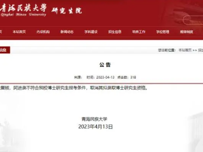 热评丨校领导本校考博 缘何引发舆论风波