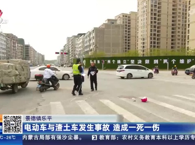 景德镇乐平：电动车与渣土车发生事故 造成一死一伤