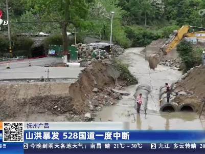 抚州广昌：山洪暴发 528国道一度中断