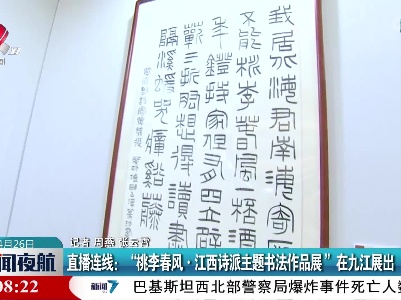 直播连线：“桃李春风·江西诗派主题书法作品展”在九江展出