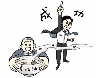 热评丨别让“成功学大师”遮蔽了双眼
