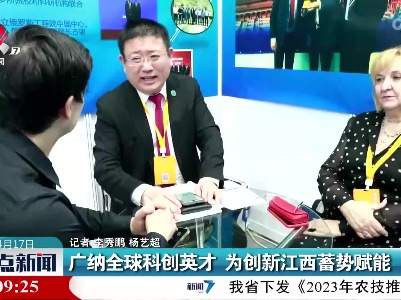 广纳全球科创英才 为创新江西蓄势赋能