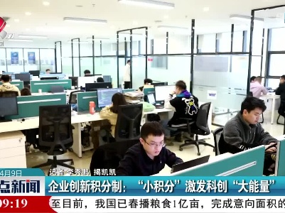 企业创新积分制：“小积分”激发科创“大能量”