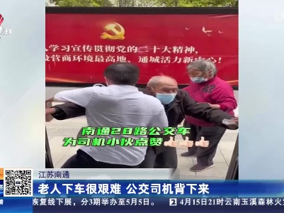 江苏南通：老人下车很艰难 公交司机背下来