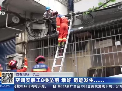 【救在现场】九江：空调安装工8楼坠落 幸好 奇迹发生......