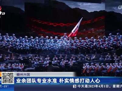 赣州兴国：业余团队专业水准 朴实情感打动人心