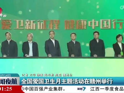 全国爱国卫生月主题活动在赣州举行