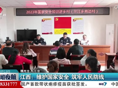 江西：维护国家安全 筑牢人民防线