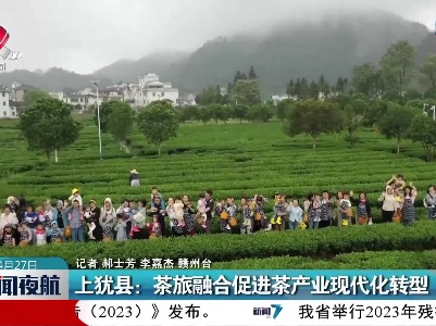 上犹县：茶旅融合促进茶产业现代化转型