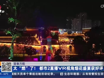 宜春万载：太“燃”了！都市2直播VR视角烟花盛宴获好评