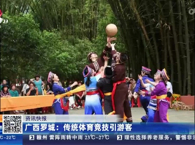 广西罗城：传统体育竞技引游客
