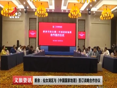 新余：仙女湖区与《中国国家地理》签订战略合作协议
